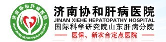 濟南協(xié)和肝病醫(yī)院